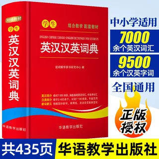 学生英汉汉英词典 小学初中高中通用实用工具书 多功能中英文互译