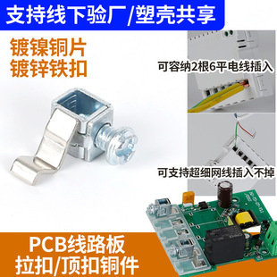 Induction intelligent switch accessories PCB circuit board in-line top buckle matching pull buckle copper terminal copper terminal