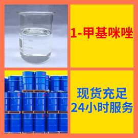1-甲基咪唑 N-甲基咪唑 工厂直供工业级满意的服务江苏浙江上海