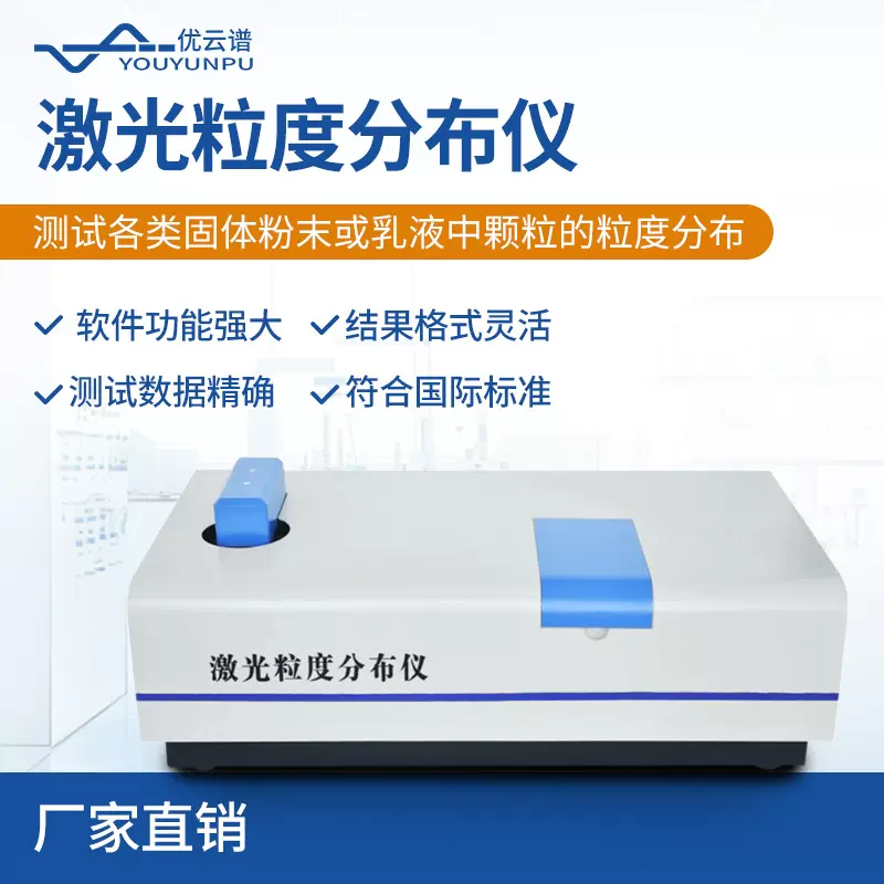 激光粒度分布仪全自动湿法激光粒度仪固体粉末激光粒度分析仪器