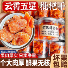 竹盐甘草枇杷干原味云霄正福品建特产琵琶零食无核添加官方旗舰店