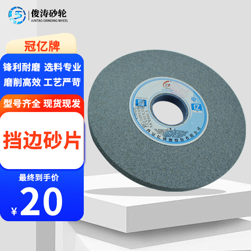 冠亿牌 轴承挡边砂片 1-150*10*32-53A80K 60M/S 现货现发