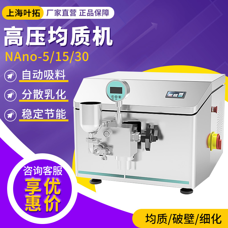 叶拓 NAno-5/15/30 高压均质机实验室浮液工业高切均质仪