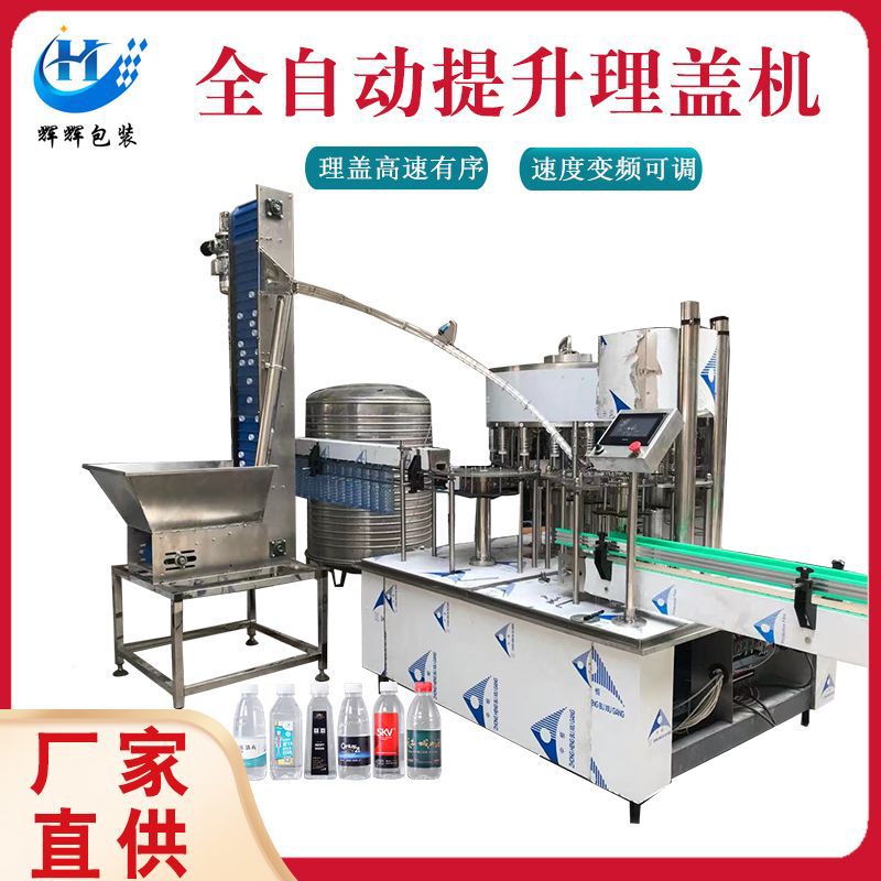 塑料盖理盖提升机 厂家供应玻璃瓶盖上盖机 自动瓶盖提升设备