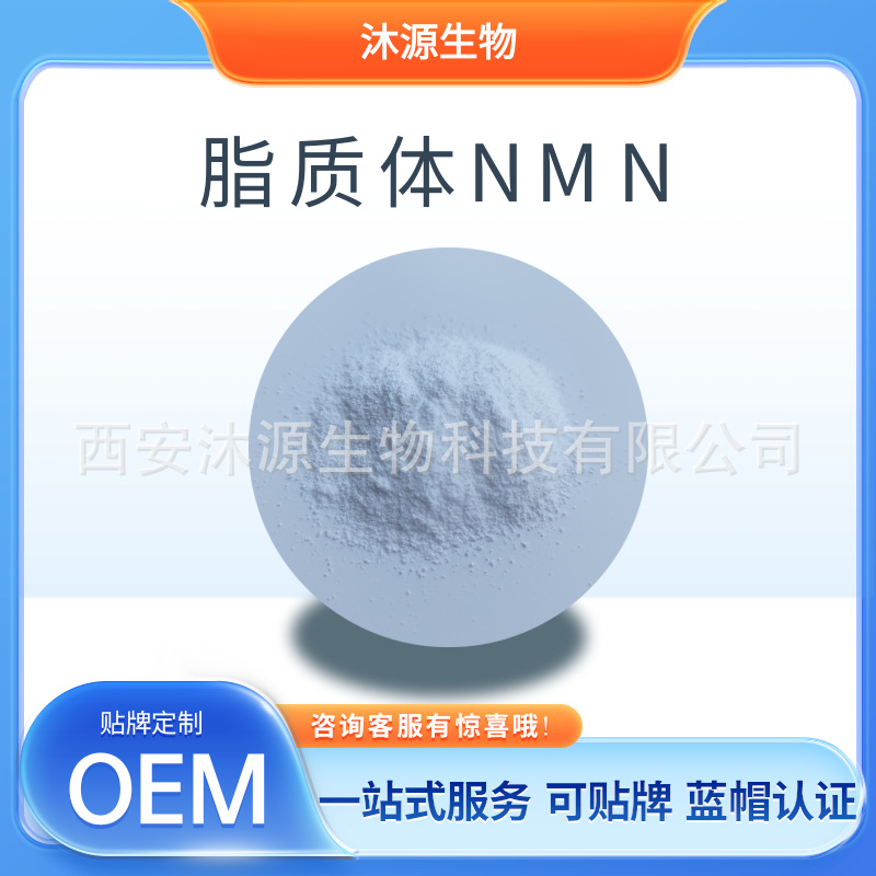 脂质体NMN50% 纳米包裹脂质体β-烟酰胺单核苷酸现货供应N MN粉末