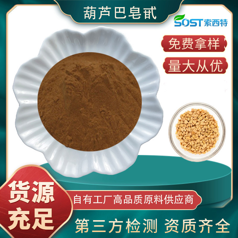 葫芦巴皂甙50%  源头厂家现货包邮  葫芦巴提取精萃粉