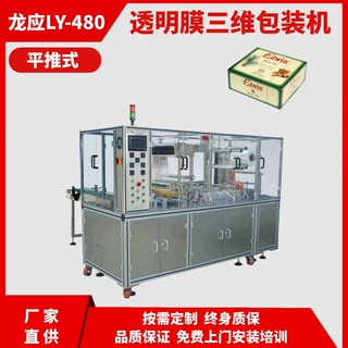龙应LY-480全自动平推式透明膜三维包装机   烟包机 覆膜裹包机