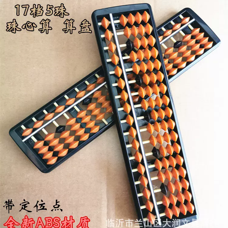 批发17档5珠珠心算算盘 全新ABS塑料算盘学生算盘课堂练习算盘