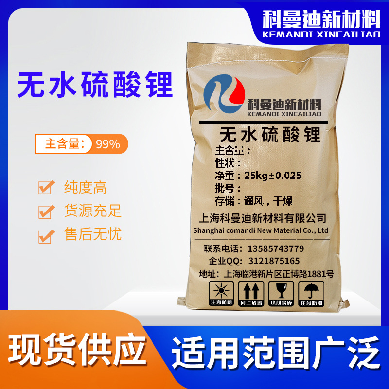 厂家直供含量99%无水一水硫酸锂水泥促凝玻璃建材药火电池盐