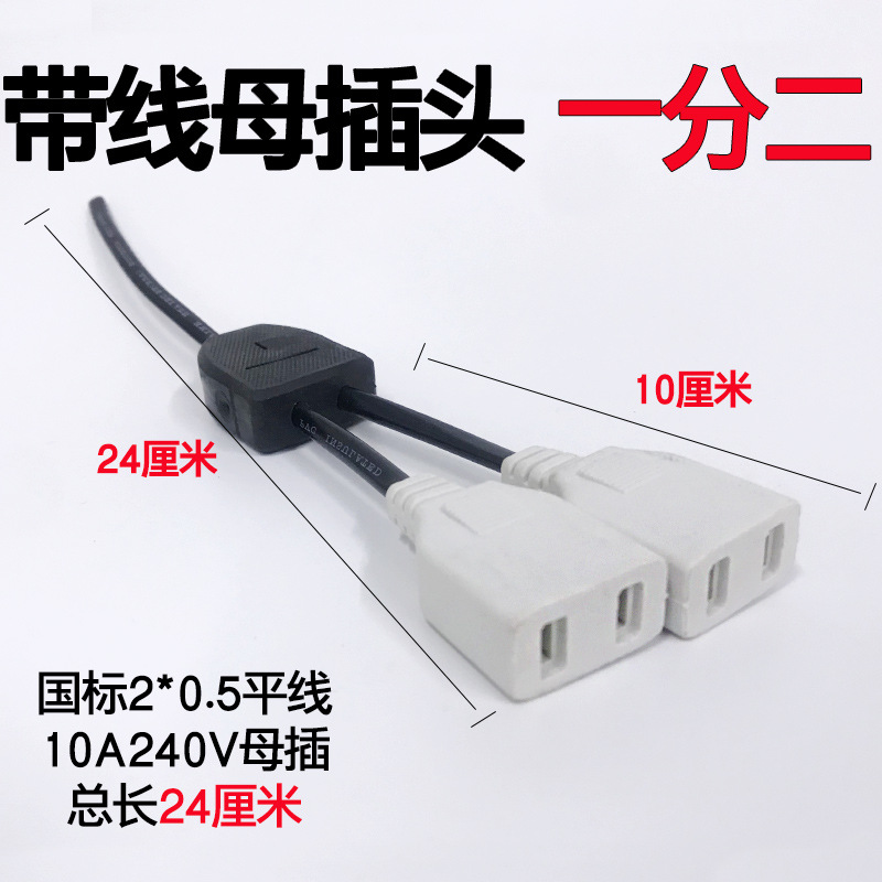 带线2脚母插头 一分二220V母插头监控电源插头dc母插头防水盒配件