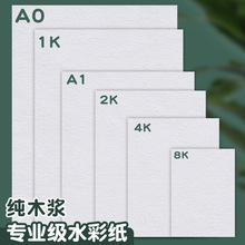 全开半开1k/2k/4k/8k /a0/a1/a2/a3/a4美术画纸300克纯木浆水彩纸