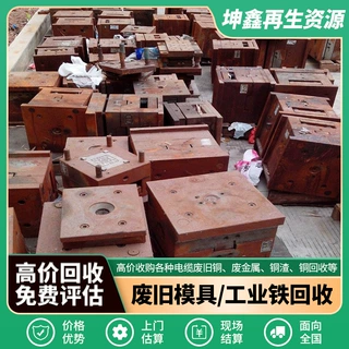 广东模具高价上门回收长安废旧模胚废机械工业铁铸铁压缩模具回收