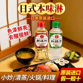 日本进口味淋日出寿料理清酒日式寿喜锅底料去腥提鲜关东煮调味料