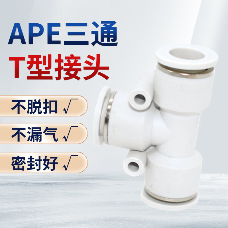 气动快插T型三通接头等径变径APEG APEW气管接头APE-04 06 08 10