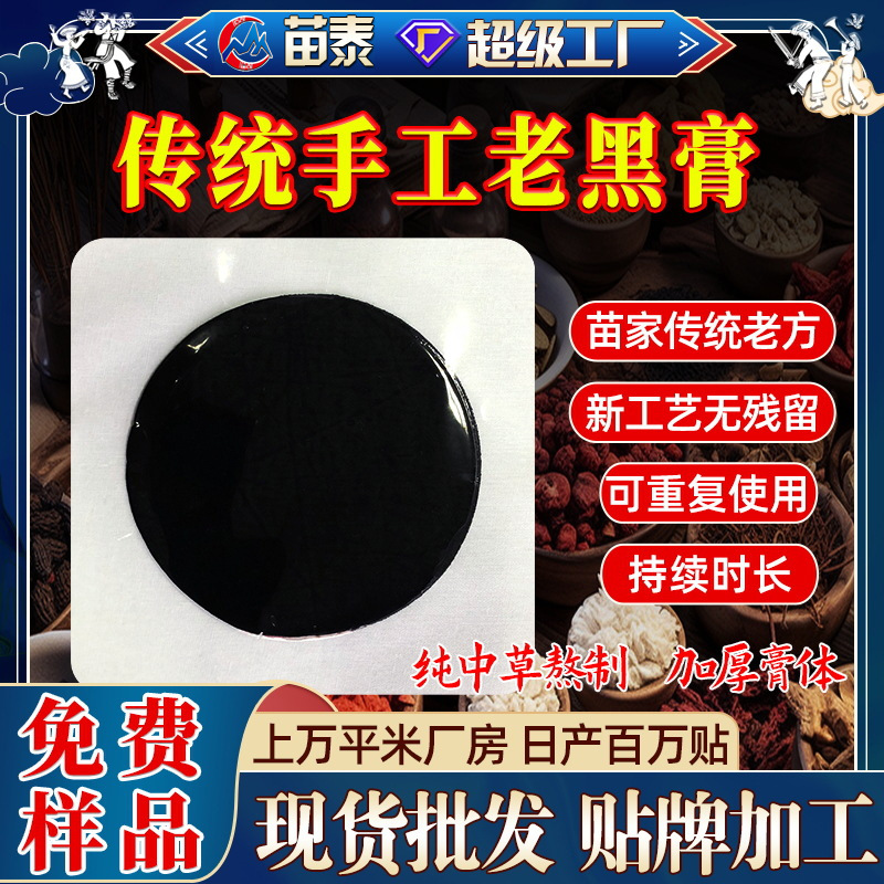 贵州苗药健字号手工膏药批发腰椎突筋骨关节颈椎贴老黑膏无残留