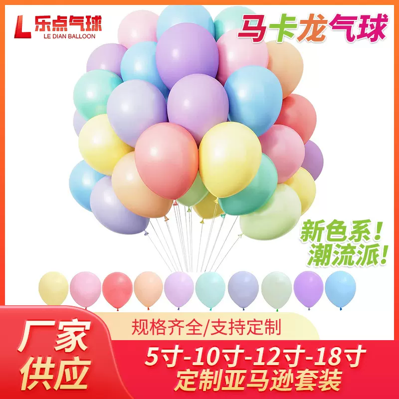 批发加厚马卡龙气球5寸10寸12寸马卡龙乳胶装饰结婚生日派对气球