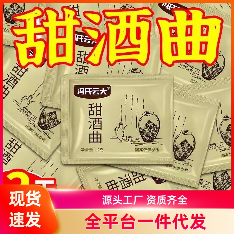 高活性甜酒曲米酒做醪糟曲子甜酒糯米酒酿酵母甜味型一件代发