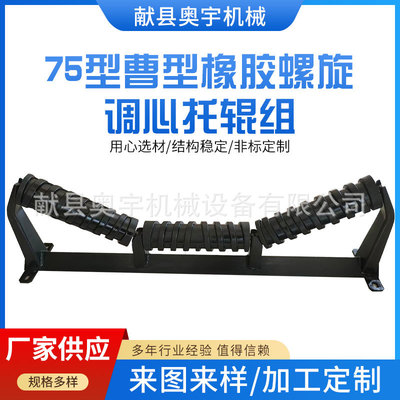 [75型曹型橡胶螺旋调心托辊组螺旋清扫托辊 输送机托辊皮带机托辊]