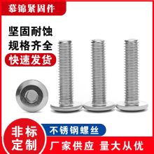 慕锦201不锈钢倒边平头内六角螺丝\斜边平圆头家具机丝螺栓M5M6M8