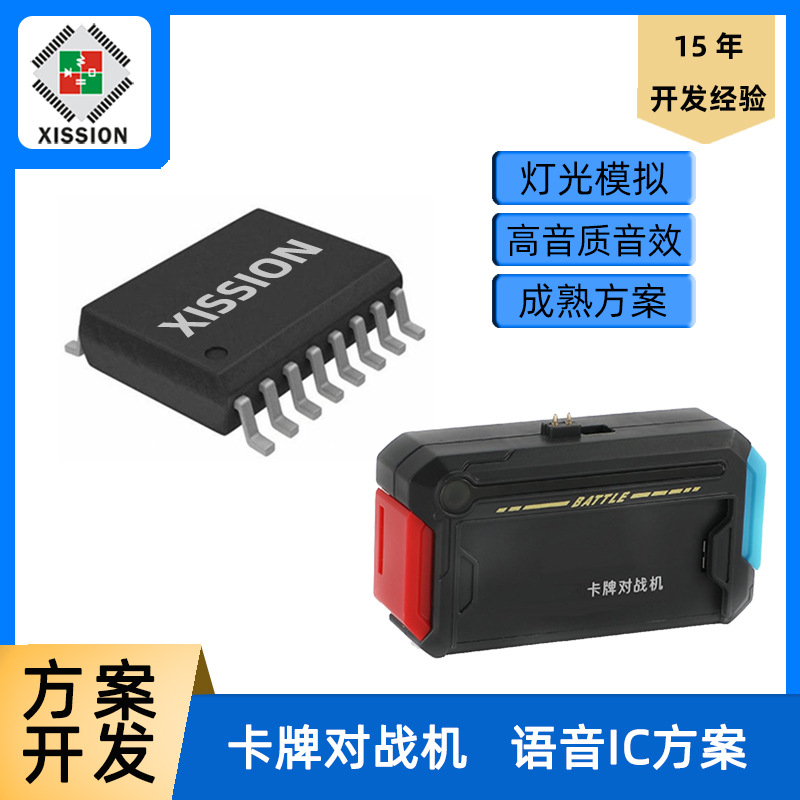 卡牌对战机玩具IC方案卡片对战器语音芯片PCBA主控板IC方案开发