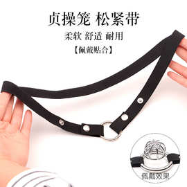 *男用贞洁笼辅助带弹性防下坠情趣cb吊环贞操锁男用cb成人用品