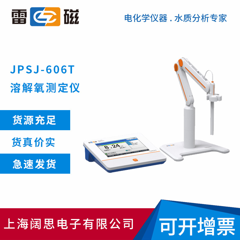 上海雷磁JPSJ-606T型台式溶解氧测定仪溶氧仪自动温补溶氧检测仪