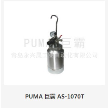 PUMA巨霸压力桶 架式搅拌器 双隔膜泵AS-1070T/AS-1080T/SP-1502