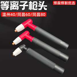 等离子枪头TC同昌60同昌80温州40枪把等离子割枪头配件