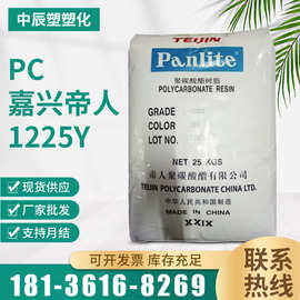 现货供应PC嘉兴帝人L-1225Y家用电器机械部件医疗用品容器灯具