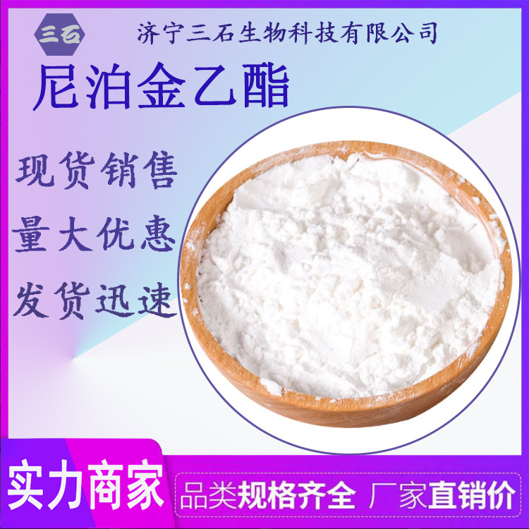 尼泊金乙酯 对羟基苯甲酸乙酯钠 三石现货 120-47-8 羟苯乙酯