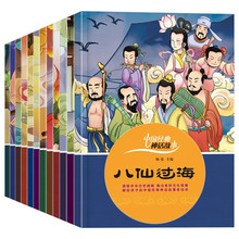 中国神话故事全12册精选绘画本注音版幼儿亲子八仙过海儿童绘本书