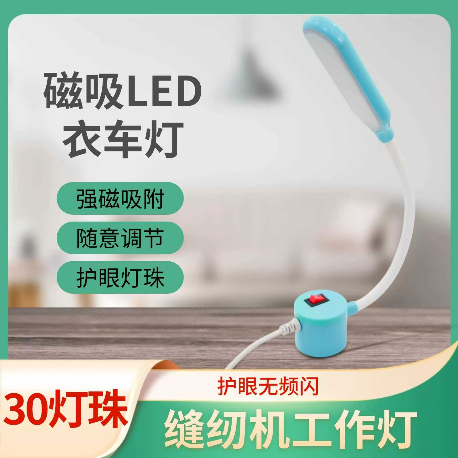 杰克蓝30灯珠缝纫机灯LED工作灯带磁铁护眼衣车灯照明节能磁吸灯
