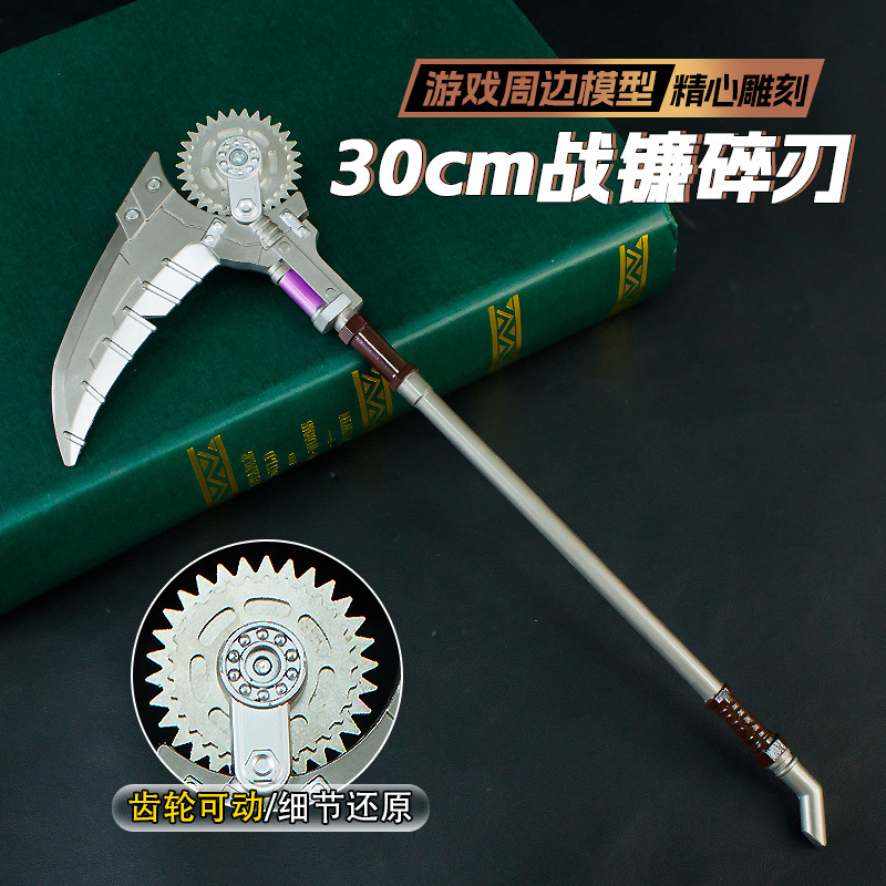 游戏周边30厘米战镰碎刃齿轮可动金属武器模型合金道具玩具收藏|undefined