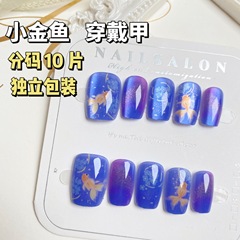 夢幻小金魚穿戴甲甲片新穎顯白好運錦鯉海洋風美甲貼片分碼10片