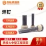 焊接钢结构圆柱头栓钉剪力钉