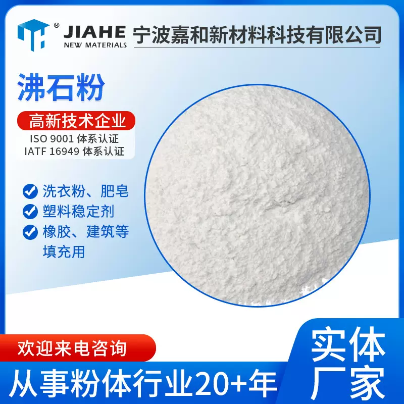 厂家供应合成沸石粉塑料用沸石粉钙锌稳定剂用沸石粉