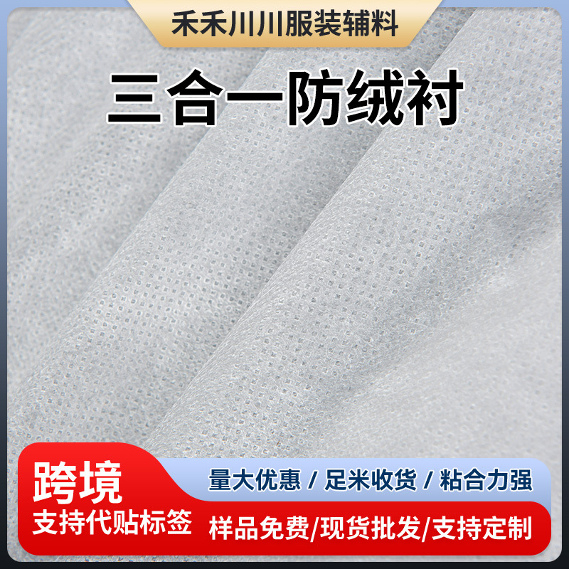 现货批发零售覆膜三合一防绒衬丙纶无纺布衬布粘合衬服装辅料供应