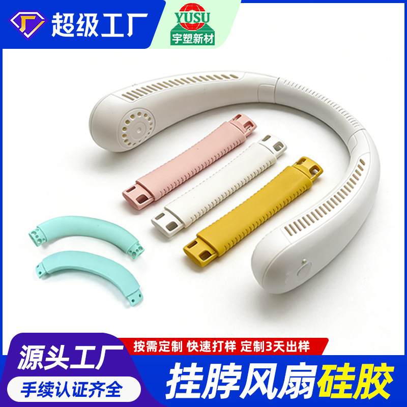Cross-Border Manufacturers Specialize in Custom-Molded Silicone Covers for Fans, Large Earphone Silicone Covers, and Silicone Accessories for Bluetooth Headphones