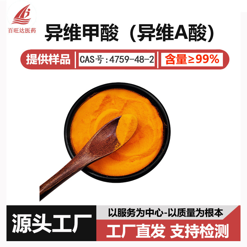 异维甲酸99% 异维A酸 CAS302-79-4化妆品原料 工厂直销 现货包邮