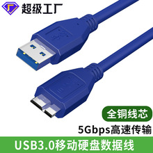 usb3.0数据线AM对micro usb硬盘线高速电脑硬盘盒移动硬盘数据线