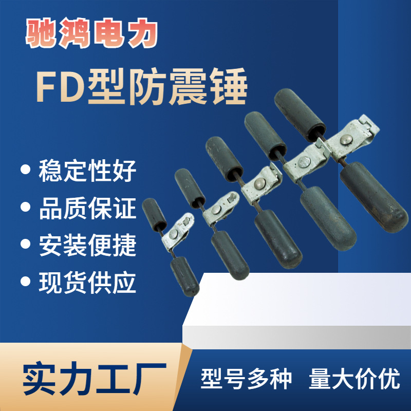 厂家供应 电力金具 FD防震锤 预绞丝式防振锤 光缆线路减震