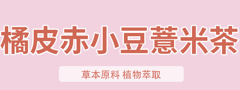 Tangerine Peel Adzuki Bean Coix Seed Tea Ju Pi Chi Xiao Dou Yi Mi Cha 225g Box 15 Jars Sugar Free quality and texture