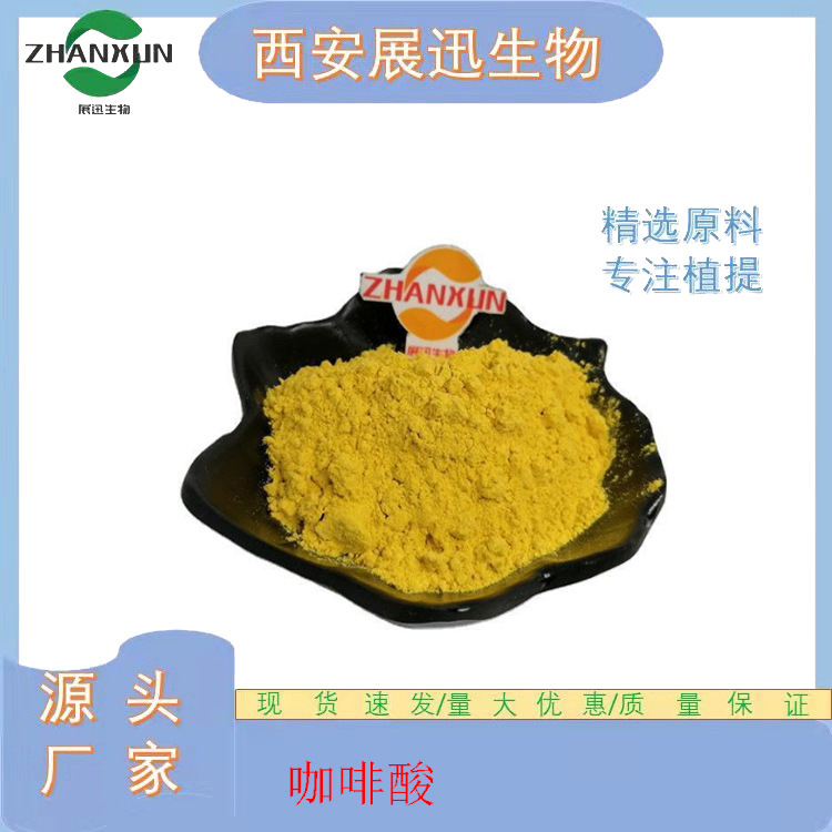 Caffeic Acid 98% dihydroxy cinnamic acid 331-39-5 zhanxun raw material kg