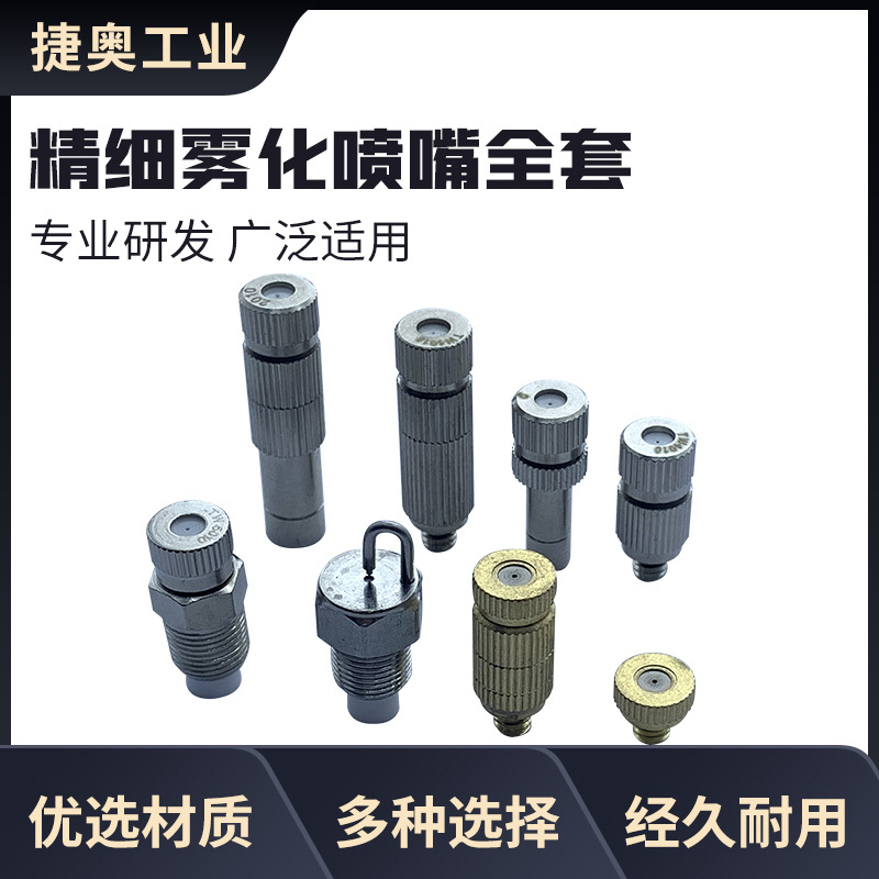 精细雾化喷嘴 除尘加湿消毒造景园艺微喷降温高压雾化全套喷头