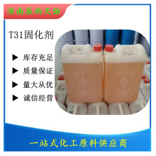 厂家货源固化剂 红褐色中档T31固化剂 环氧树脂固化剂T31