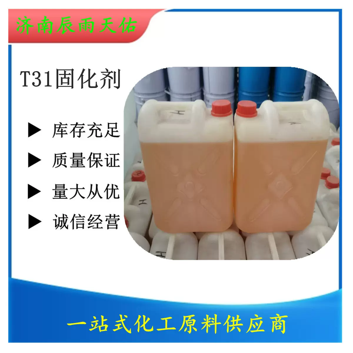 厂家货源固化剂 红褐色中档T31固化剂 环氧树脂固化剂T31