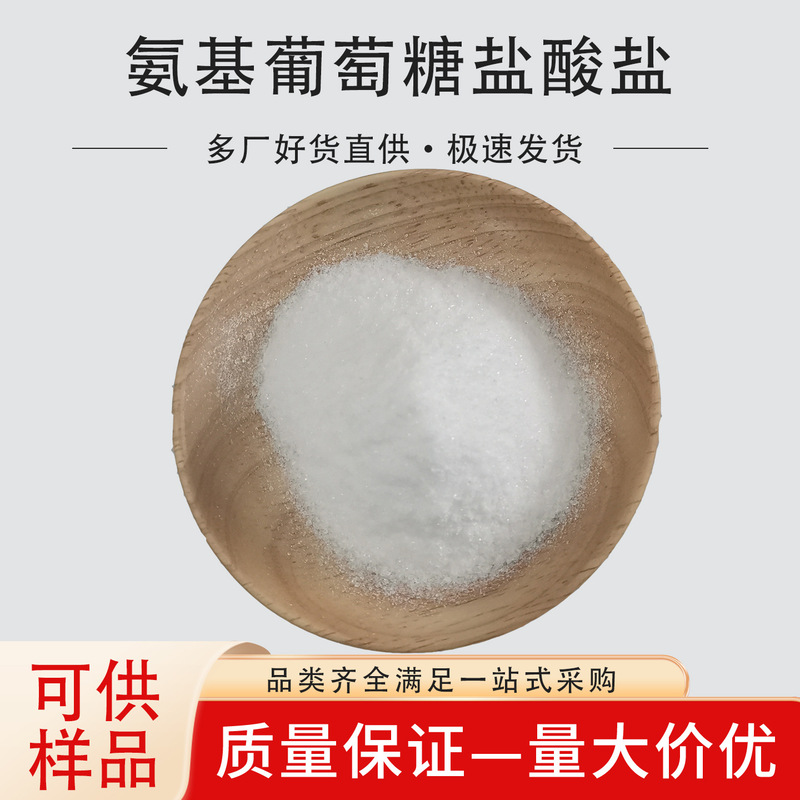 in stock Glucosamine Hydrochloride Glucosamine D-Glucosamine Glucosamine Hydrochloride