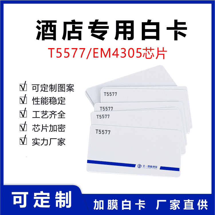 ID可复制擦写白卡T5577酒店门禁卡取电卡EM4305感应卡ID复合卡