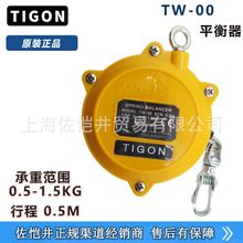 上海地区销售 TW-00 TIGON平衡器 TW-00平衡器 大功平衡吊 销售