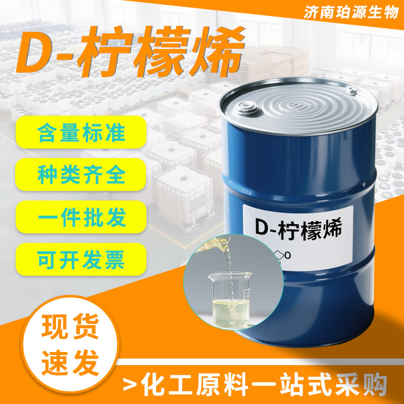 Factory Direct Supply Cleaning Aid Water-Soluble Oil-Soluble Lemonene Daily Chemical Aromatherapy Collagen Removal Material D-Lemonene